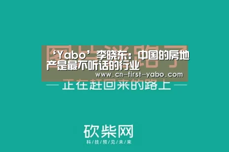 ‘Yabo’李晓东:中国的房地产是最不听话的行业(图2) 亚博体育