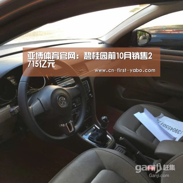亚博体育官网:碧桂园前10月销售2715亿元(图3) 亚博官网