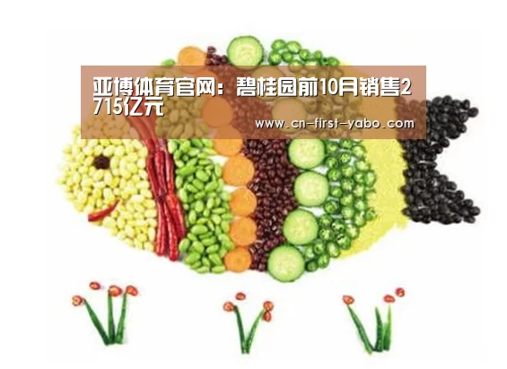 亚博体育官网:碧桂园前10月销售2715亿元(图2) 亚博体育官网