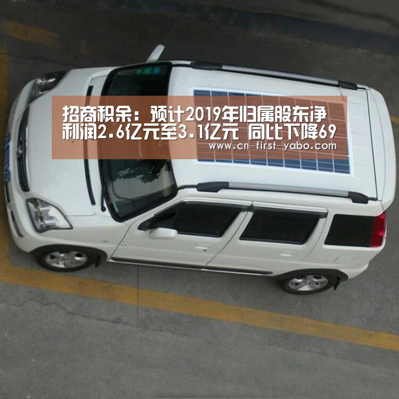 招商积余:预计2019年归属股东净利润2.6亿元至3.1亿元 同比下降69%-74%|亚博官网(图4) 亚博官网