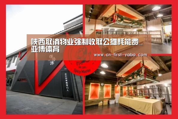 陕西取消物业强制收取公摊耗能费_亚博体育(图3) 亚博