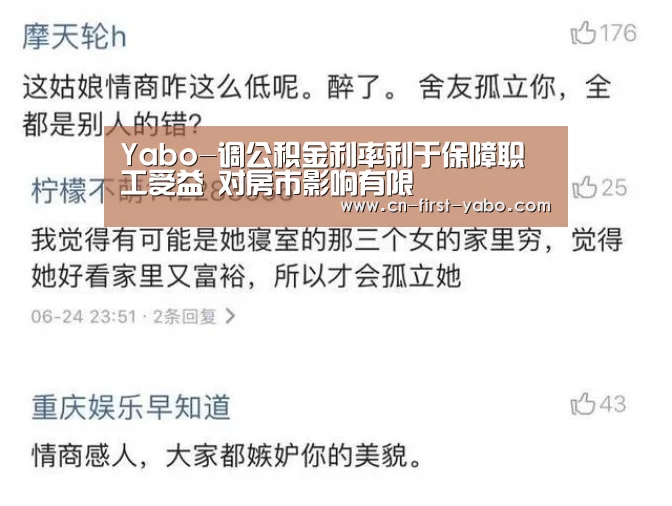 Yabo-调公积金利率利于保障职工受益 