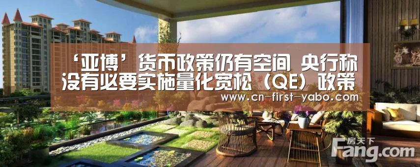 ‘亚博’货币政策仍有空间 央行称没有必要实施量化宽松(QE)政策(图2) 亚博