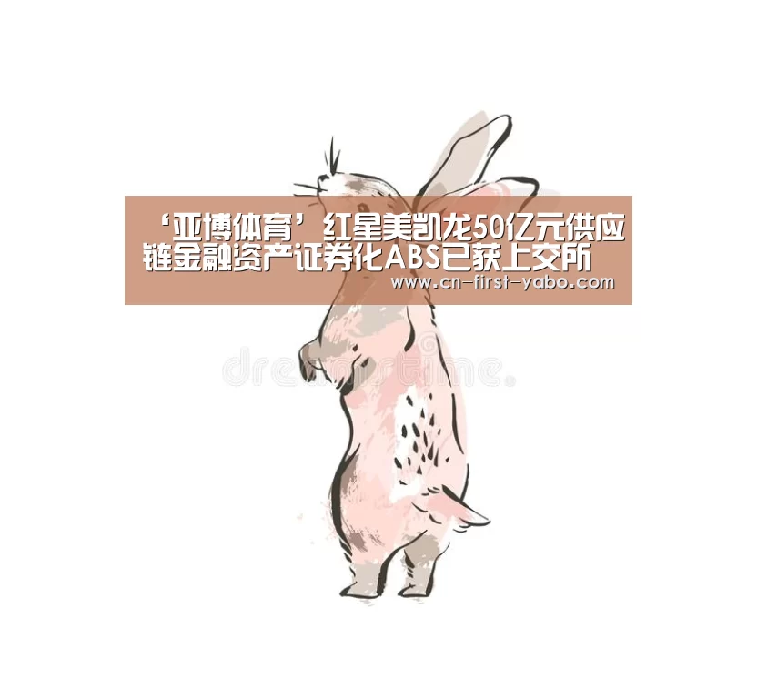 ‘亚博体育’红星美凯龙50亿元供应链金融