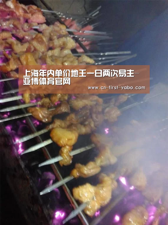 上海年内单价地王一日两次易主-亚博体育官网(图2) 亚博
